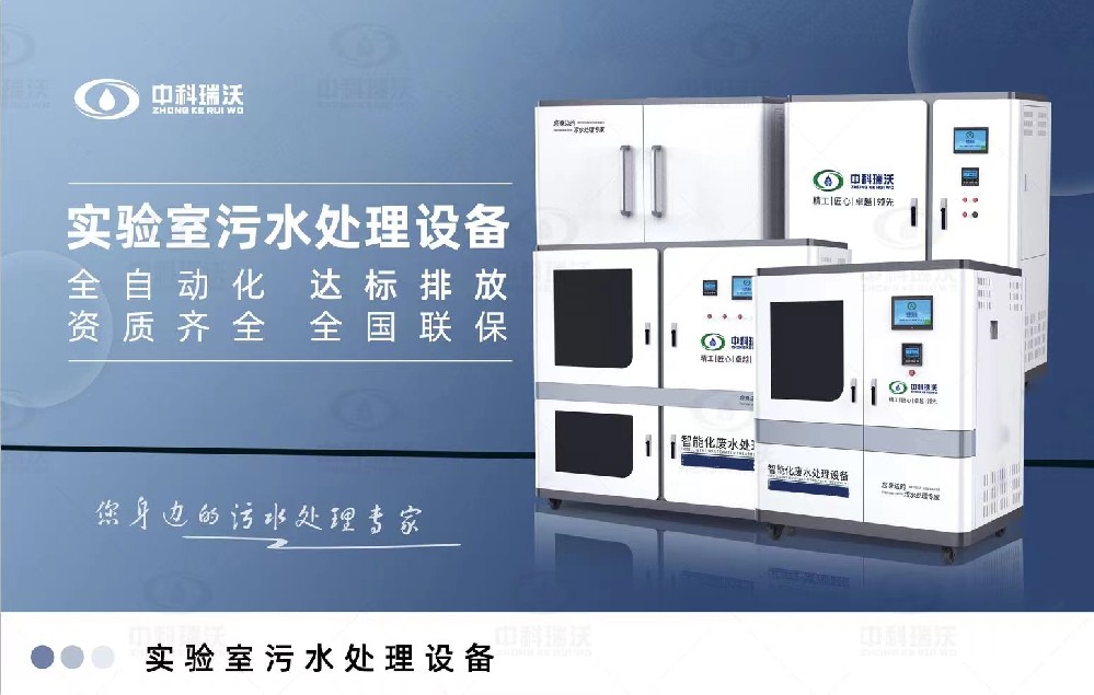 食品微生物實驗室污水處理設備，實驗室污水處理設備的廢水處理系統