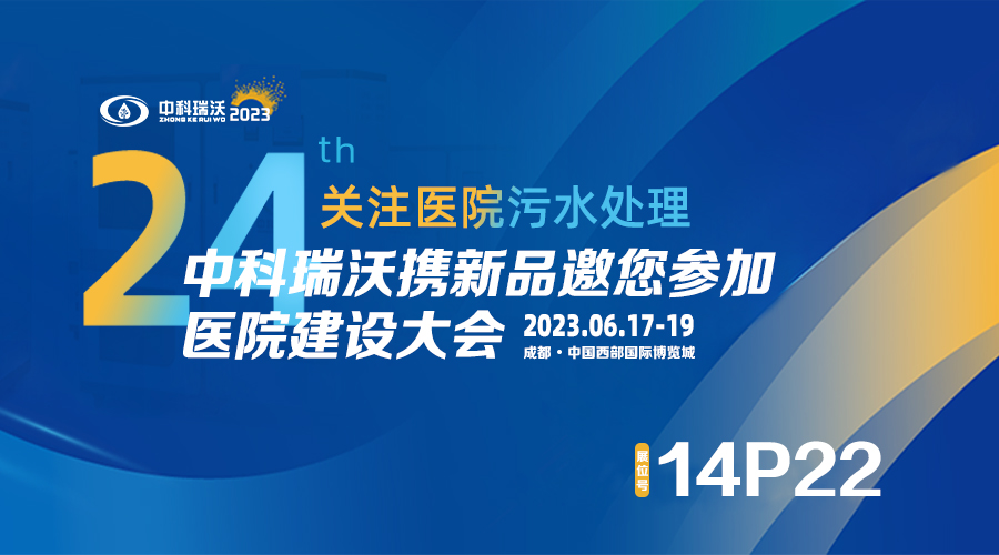 中科瑞沃攜新品參展CHCC2023全國醫院建設大會，為您現場答疑解惑
