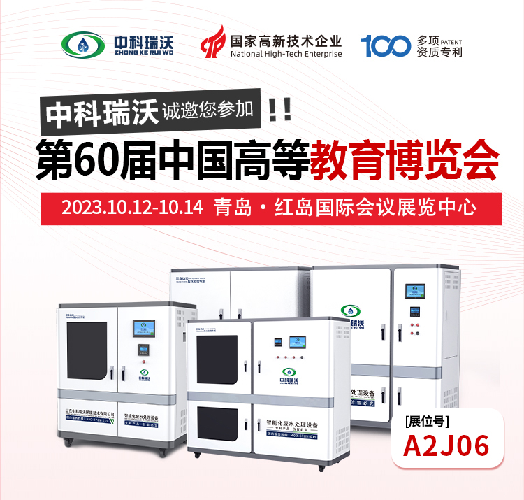 第60屆中國高等教育博覽會即將隆重開展！中科瑞沃與您相約青島